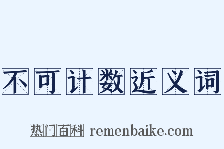 不可计数近义词是什么意思的图片